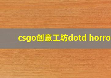 csgo创意工坊dotd horror